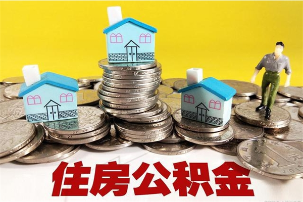 西安公积金怎么全额取出（住房公积金怎么全部取出来?）