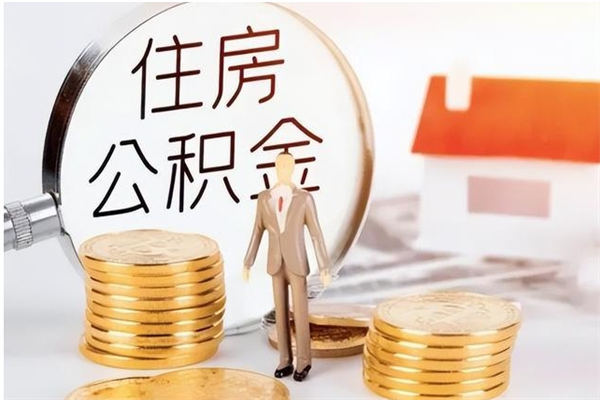 西安公积金离职后怎么支取（公积金离职怎么提取出来）