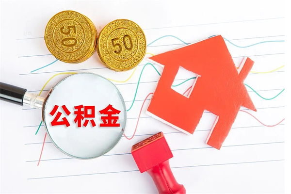 西安怎样取住房公积金（取住房公积金的流程）