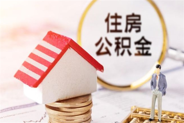 西安公积金封存期间能取吗（住房公积金封存中可以取吗?）